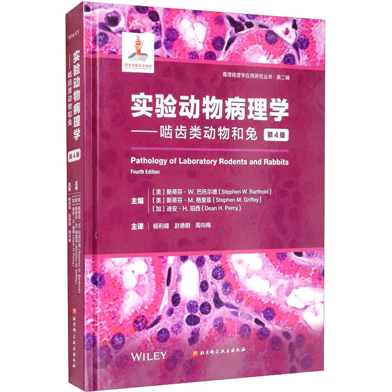 正版图书 实验动物病理学啮齿类动物和兔第4版斯蒂芬W巴托尔德斯蒂芬M格里菲迪安H珀西杨利峰赵德明周向梅北京科学技术出版社