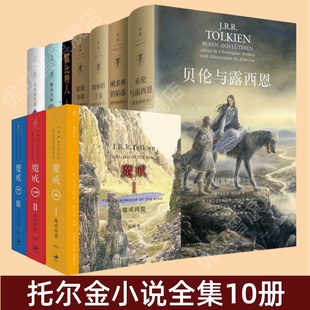 霍比特人电影书衣本 插图本 险境奇谈 胡林 子女 陷落 魔戒插图本 刚多林 精灵宝钻精装 贝伦与露西恩 托尔金小说全集10册