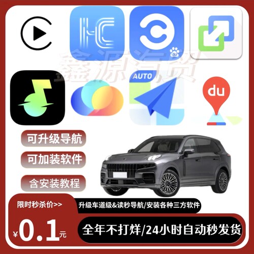 领克09系列升级车道高德百度导航汽水音乐Carplay等软件含教程