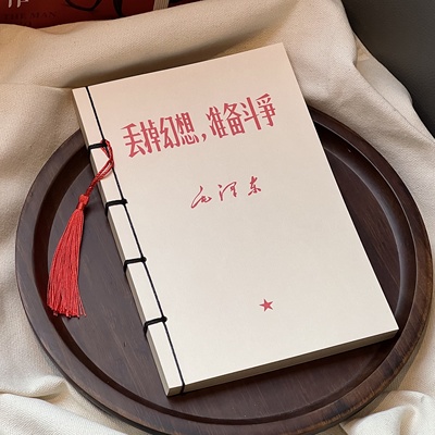 复古丢掉幻想准备斗争线装笔记本