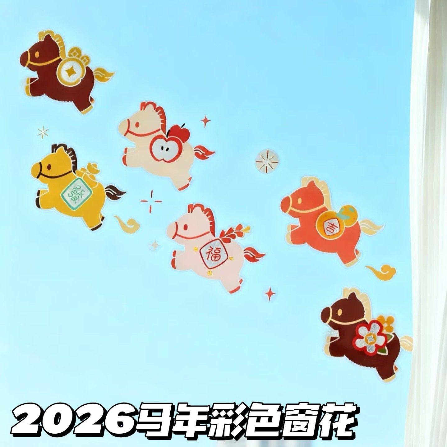 2026马年新款窗花贴纸背景墙窗户装饰布置用品新年装饰超萌小飞马,模玩/动漫/周边/娃圈三坑/桌游,动漫挂件/文具,淘宝优惠券,粉丝福利购,淘宝优惠卷