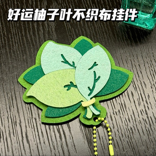 好运气柚子页不织布挂件创意手工书包装饰品钥匙扣送闺蜜礼物