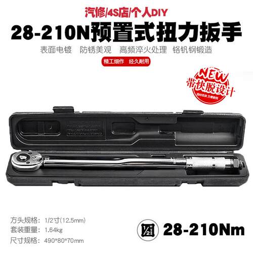 1/2 28-210N汽修轮胎预置式扭力扳手机修公斤力矩扳手扭矩扳手