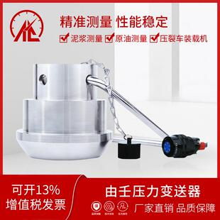 由壬压裂车裂用压力变送器QXS压感器泥浆制砖湿土原油车传勘探盾