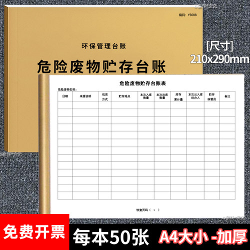 危险废物贮存台账表管理环保台账