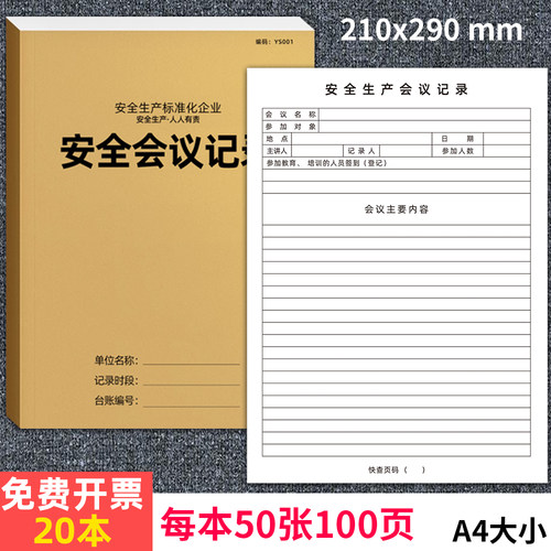 京科安全会议记录本台账检查本