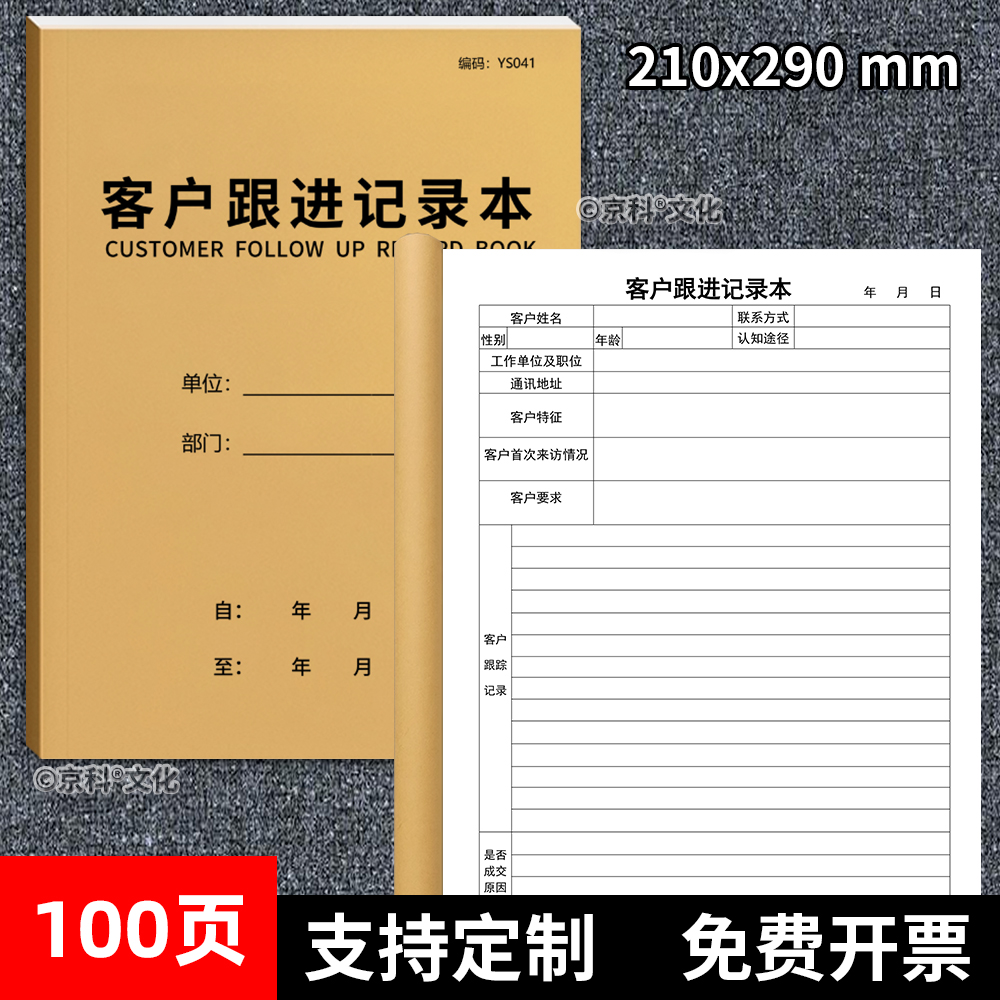 京科客户跟进记录本新版100页A4