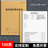 娱乐场所营业日志娱乐场所营业记录本KTV网吧洗浴休闲场所日常巡查记录营业情况记录桑拿沐足店巡查记录本