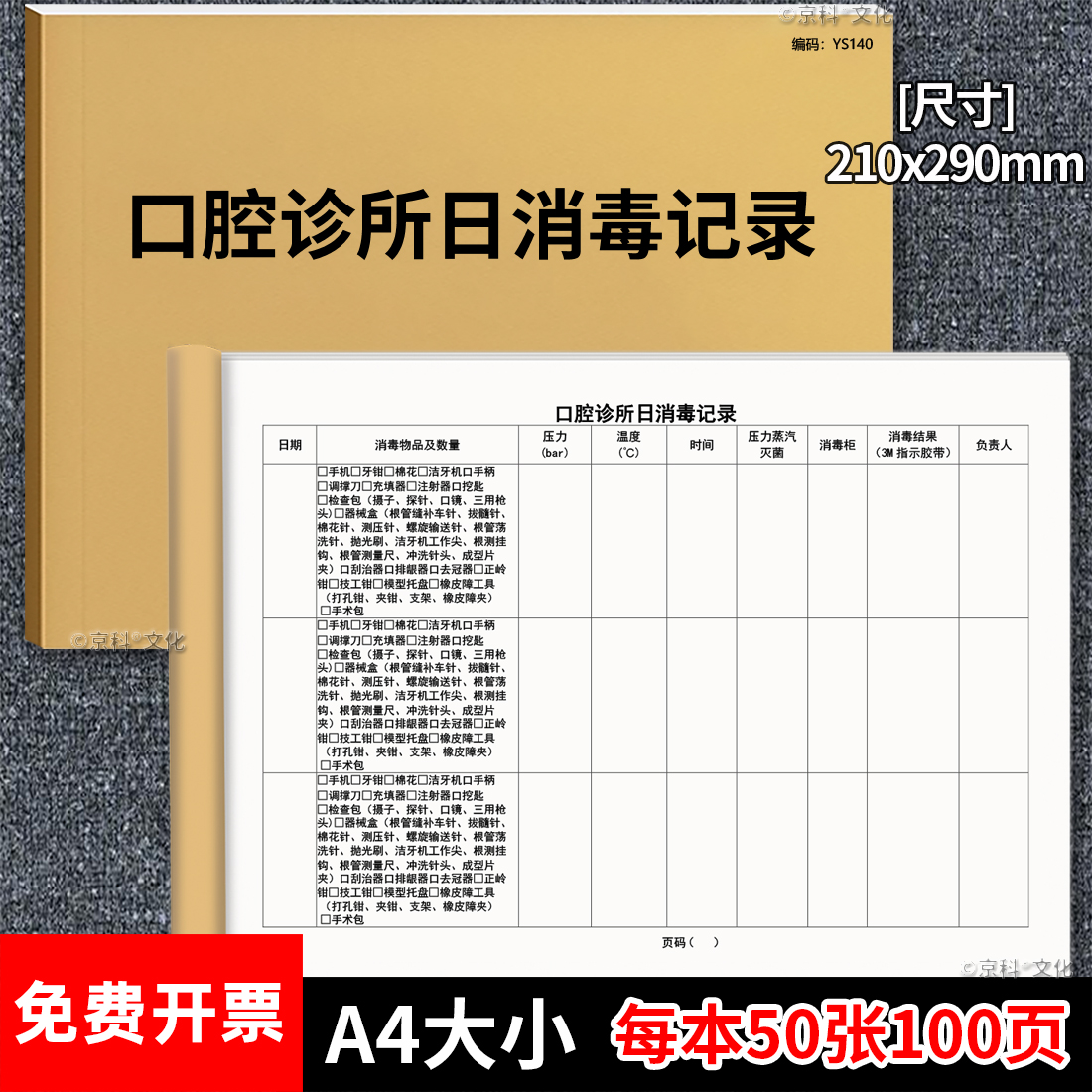 口腔诊所日消毒100页加厚京科