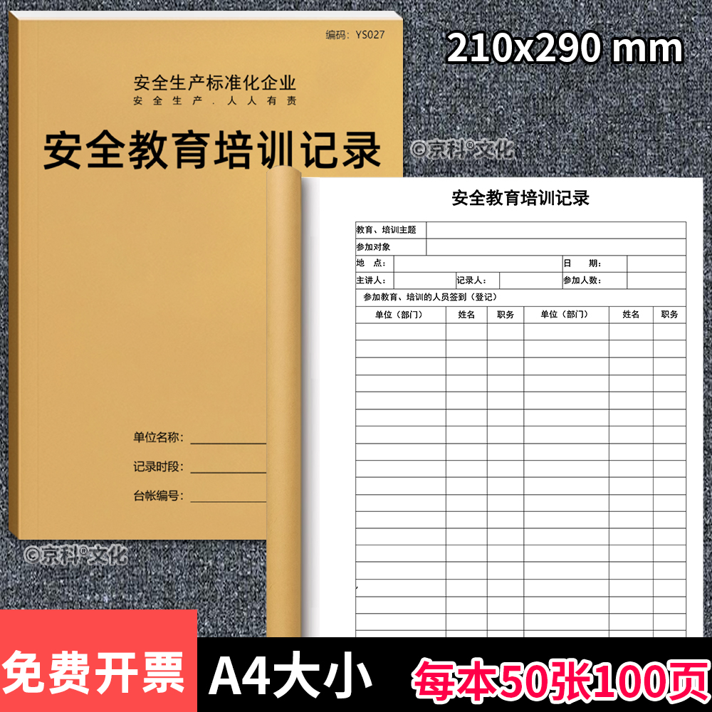 京科安全教育培训记录本2024定制