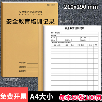 京科安全教育培训记录本2024定制