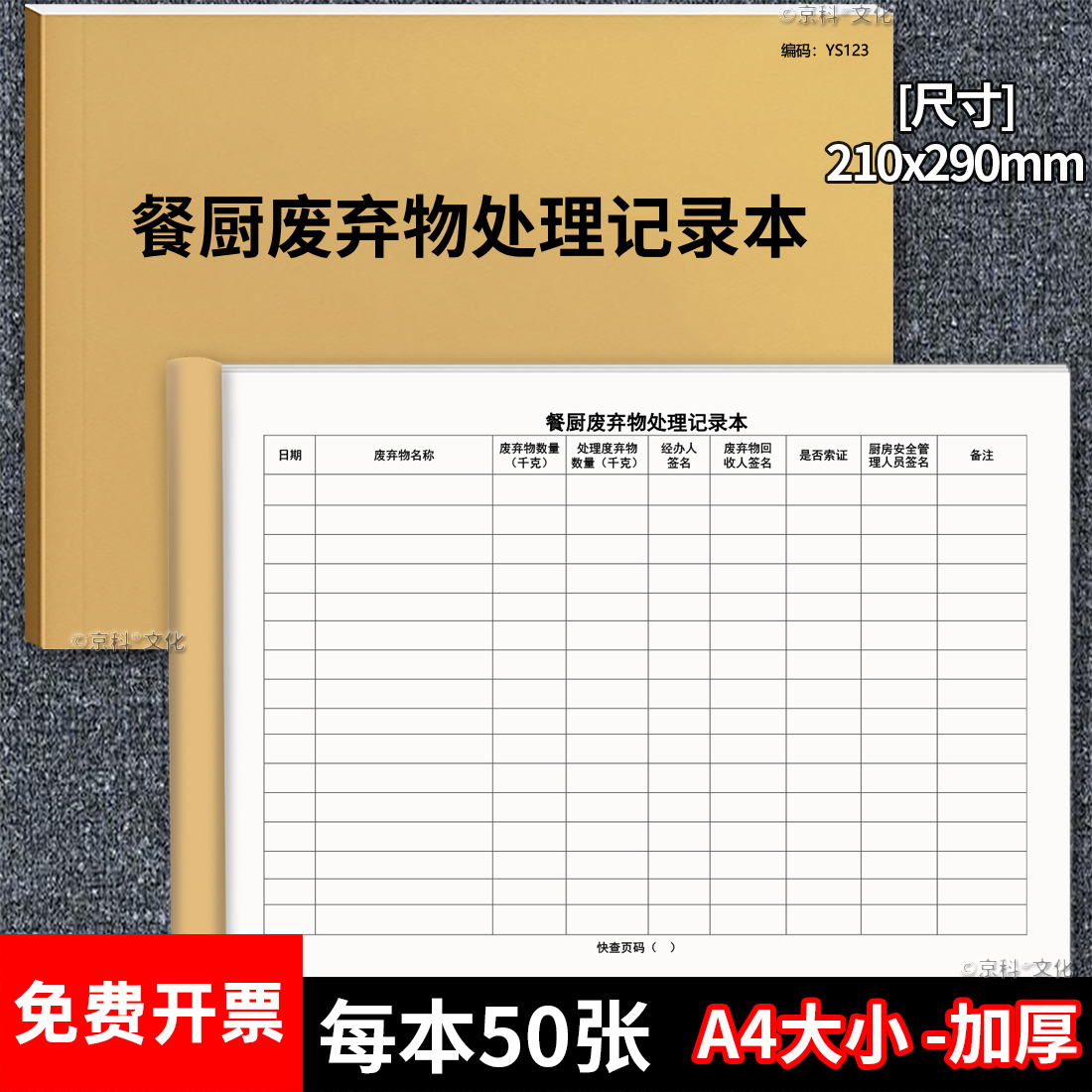 京科餐厨废弃物处理记录本100页