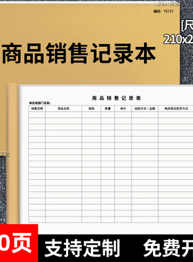 商品销售记录本单位个体工商户商铺企业销售登记本超市商店销售本每日记账本记账本明细表A4加厚100页可定制