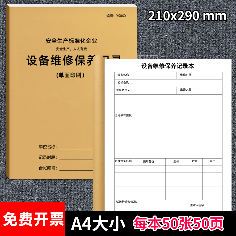 设备维修保养记录本A4大小可定制