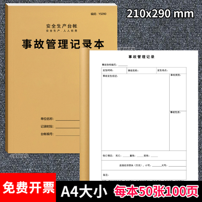 事故管理记录本安全生产检查