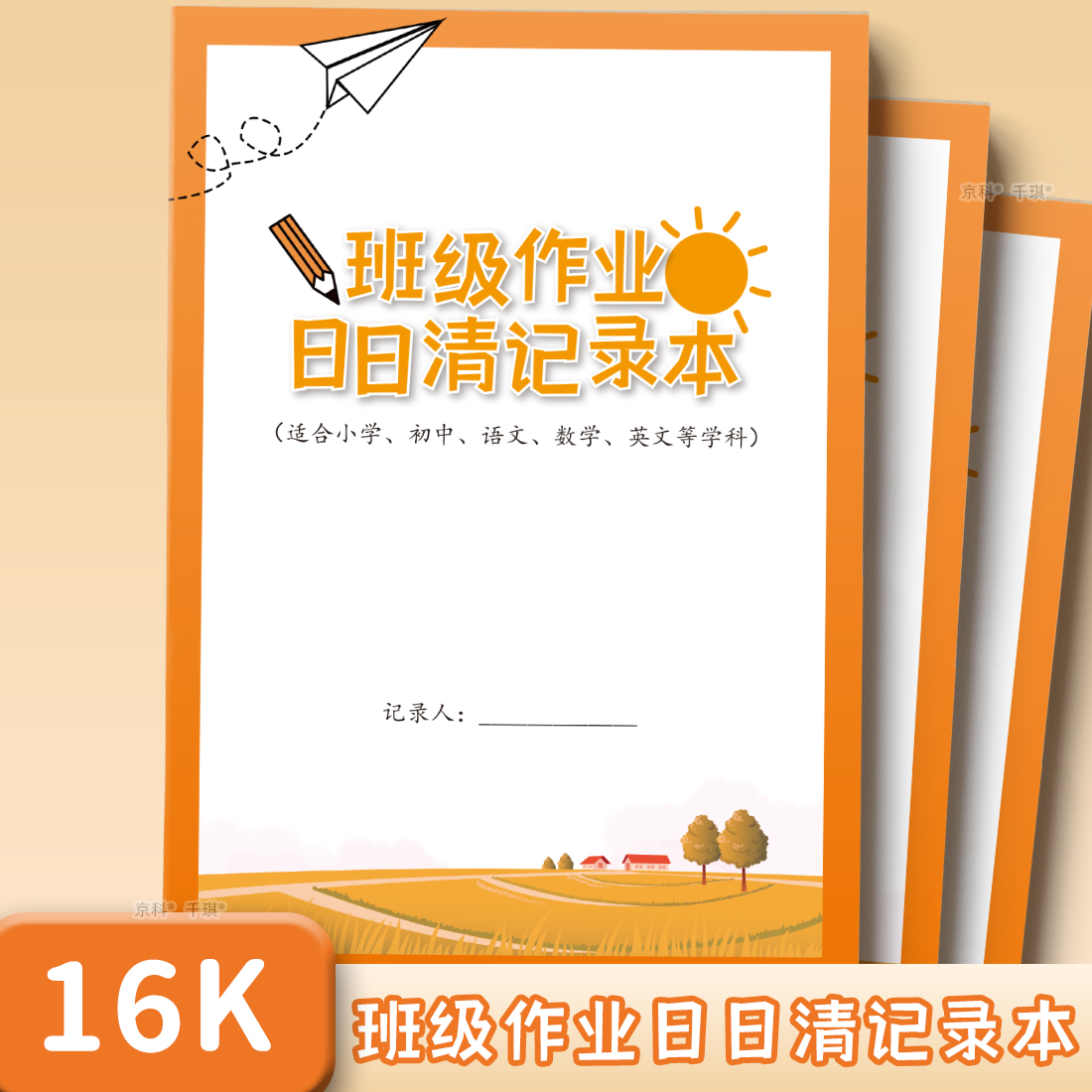 班级作业日日清记录本日日清记录
