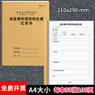 突发事件预防和处理记录本竖版安全生产台账本100页加厚50张突发公共事件应对处理记录紧急事件应急处置京科
