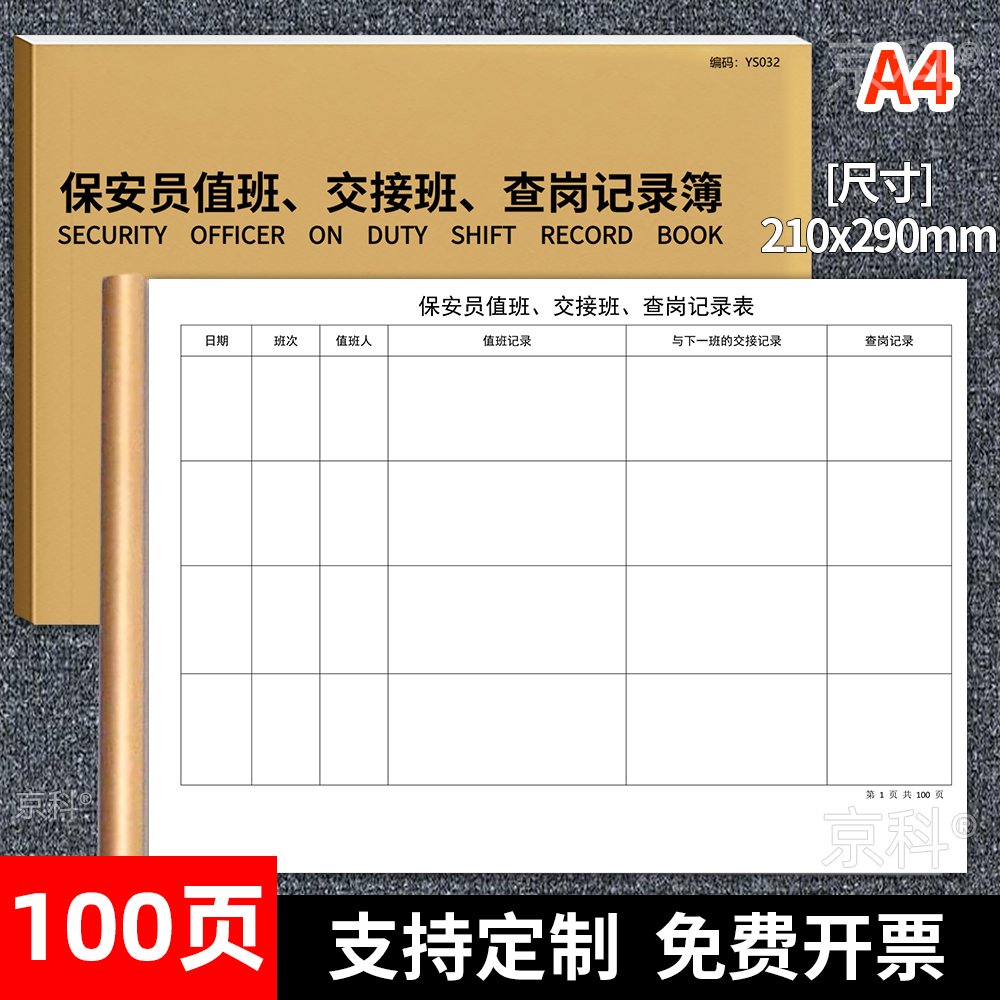 京科保安员值班交接班查岗记录簿