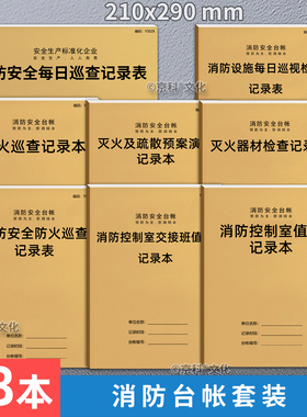 2025消防控制室值班记录本记录表消防安全台账每日防火巡查监控室值班记录本物业消防值班室登记本消防管理A4