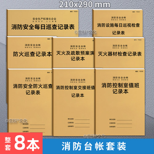 京科消防控制室值班记录本A4
