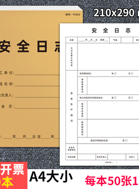 安全日志A4施工日志安全施工记录本工程企业单位巡查监督监管日记本安全监理记录施工安全登记建筑工地记录本