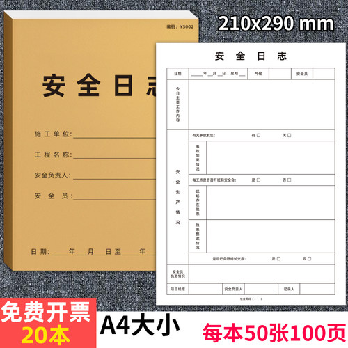京科安全日志施工日志安全施工本