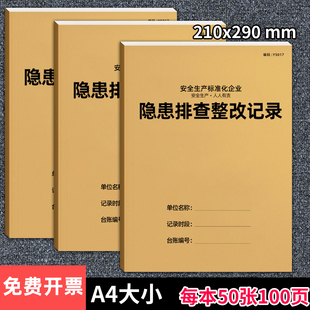 安全隐患排查整改记录本安全隐患台账本整改通知单反馈表安全生产台账整改通知单通知书企业生产隐患排查清单
