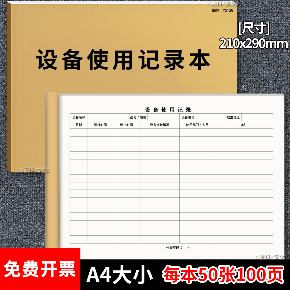 京科设备使用记录本100页加厚