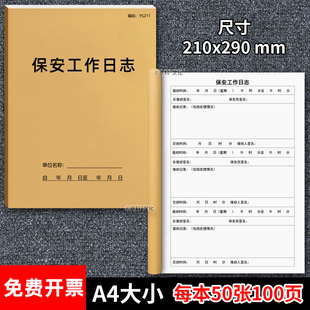 保安工作日志本安保岗位值班交接班记录表交接班客户来访登记薄物业保安工作日记登记簿门卫保安巡逻登记表A4