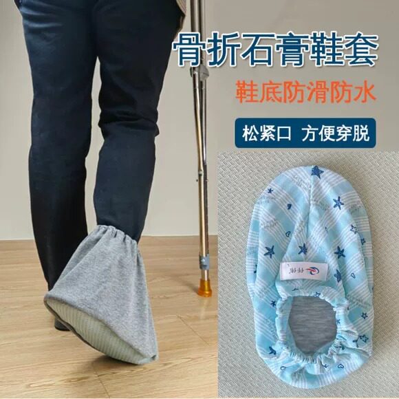 脚伤骨折专用防滑透气防水鞋套