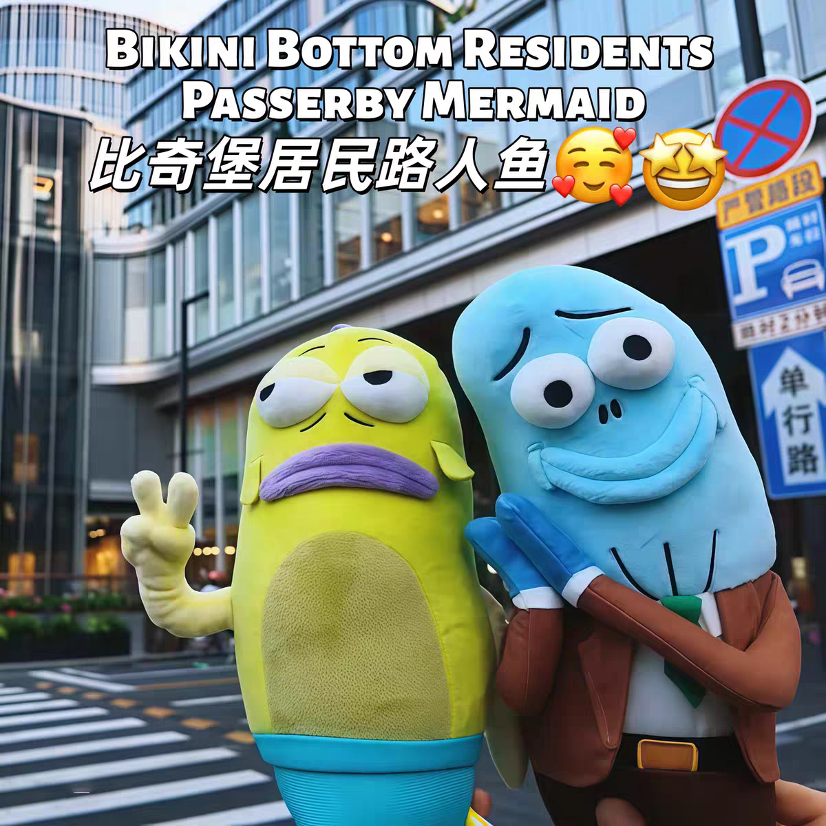 【比奇堡居民路人鱼】海绵宝宝卡通毛绒玩偶旅游外出拍照打卡神器
