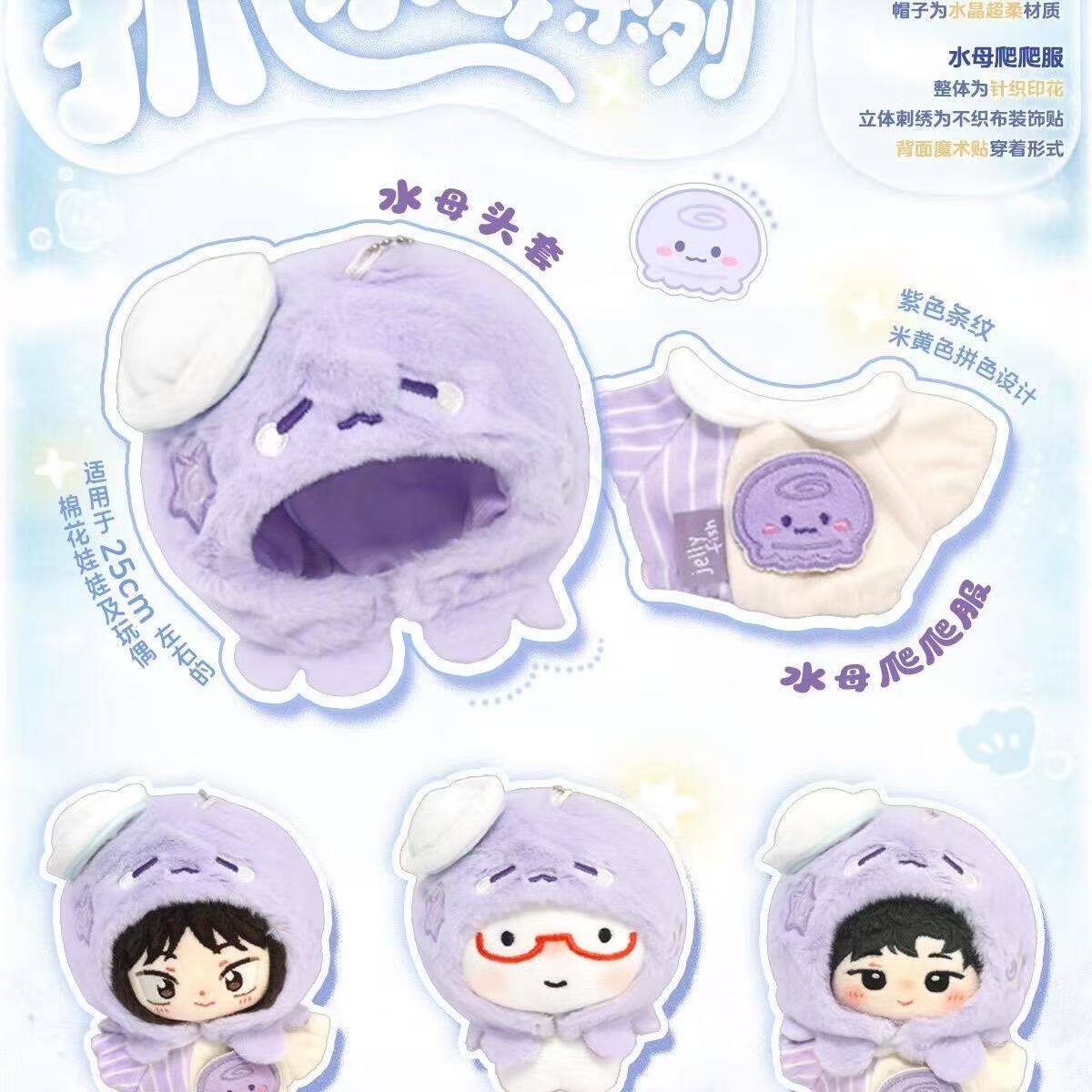 现货10cm多体形适穿紫色水母爬爬服20cm棉花娃娃衣可爱玩偶着替