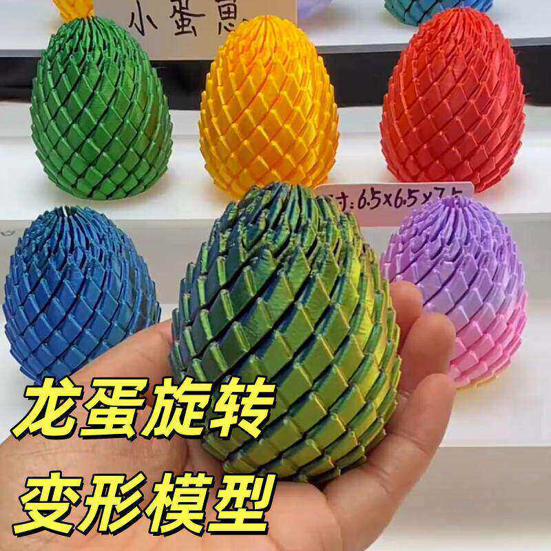 3D打印扭扭龙蛋指尖解压玩具