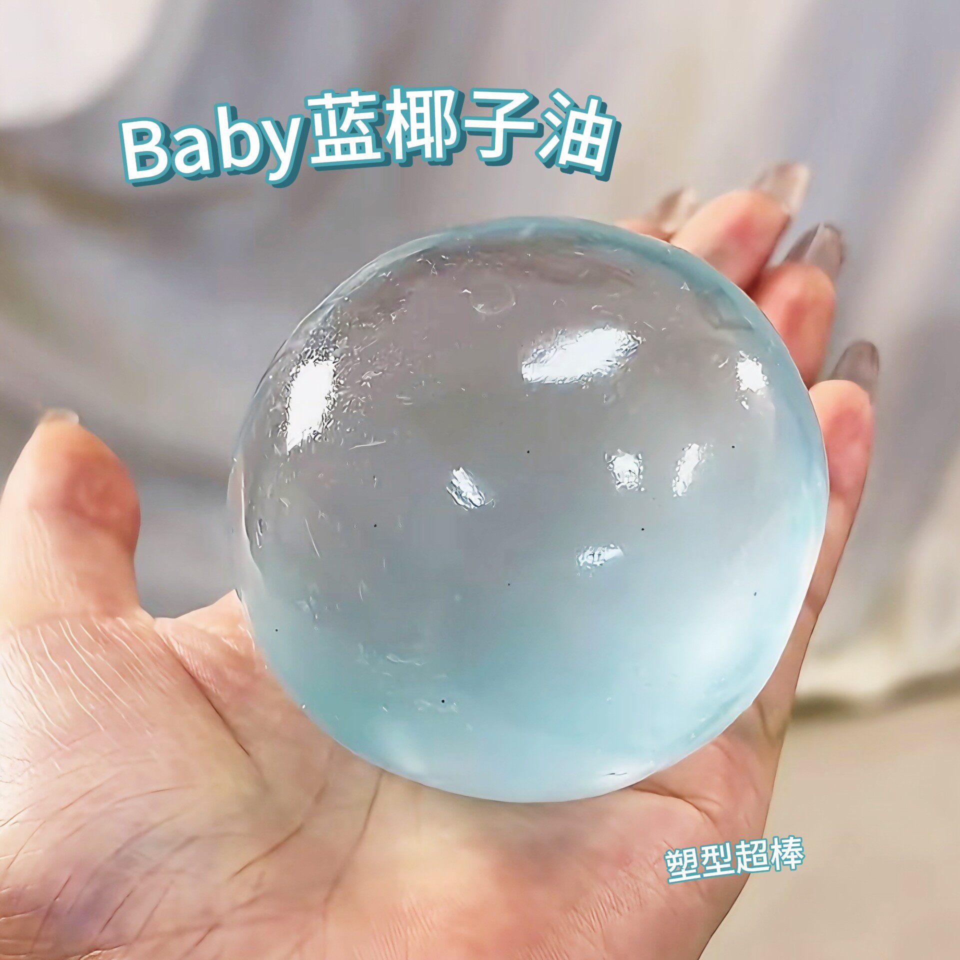 小红书同款手作椰子油解压球