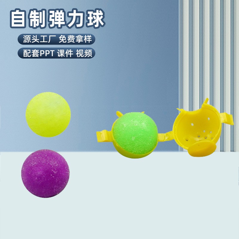 科技小制作儿童diy自制弹力球科教幼儿园手工科学实验玩具材料包