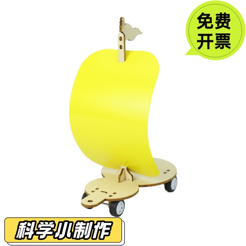科技制作小发明简易风帆小车模型儿童玩具手工科学实验教具材料包