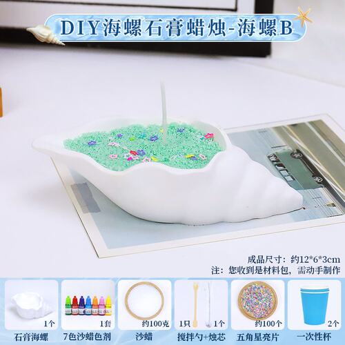 石膏海螺香薰蜡烛diy材料包手工制作创意氛围摆件工艺品团建S522