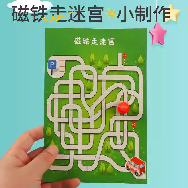 幼儿园小学生科学实验材料器材套装科技小制作diy磁铁走迷宫SE24