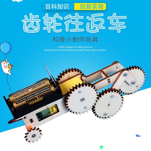 科技小制作手工小发明齿轮往返车小学生diy模型stem科学实验SE68