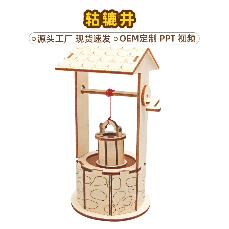 水井打水模拟实验器材 diy科技小制作儿童自制益智玩具stem材料包