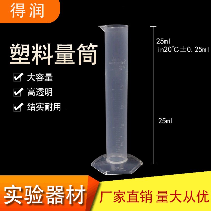新款量筒25ml塑料透明量筒有不同规格的量筒实验室器皿量大优a065