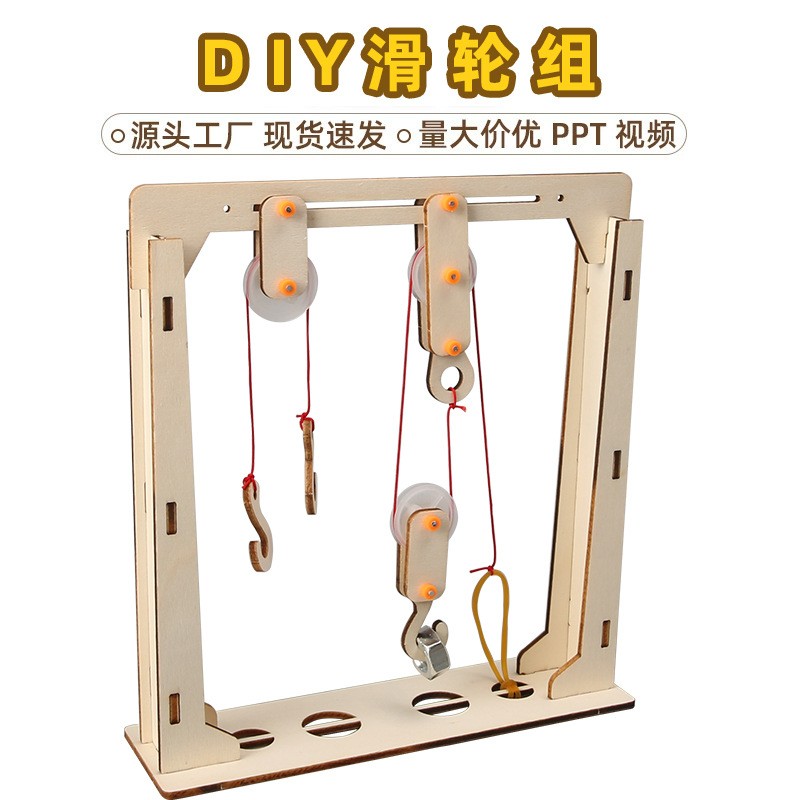 DIY滑轮组实验架儿童课堂科技小制作定动滑轮组科学实验steam材料