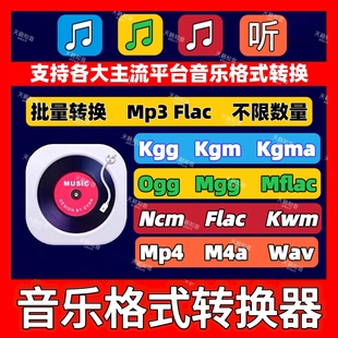 kwm ncm mgg 音乐格式 ogg kgm mflac flac转mp3转换器 转换kgg