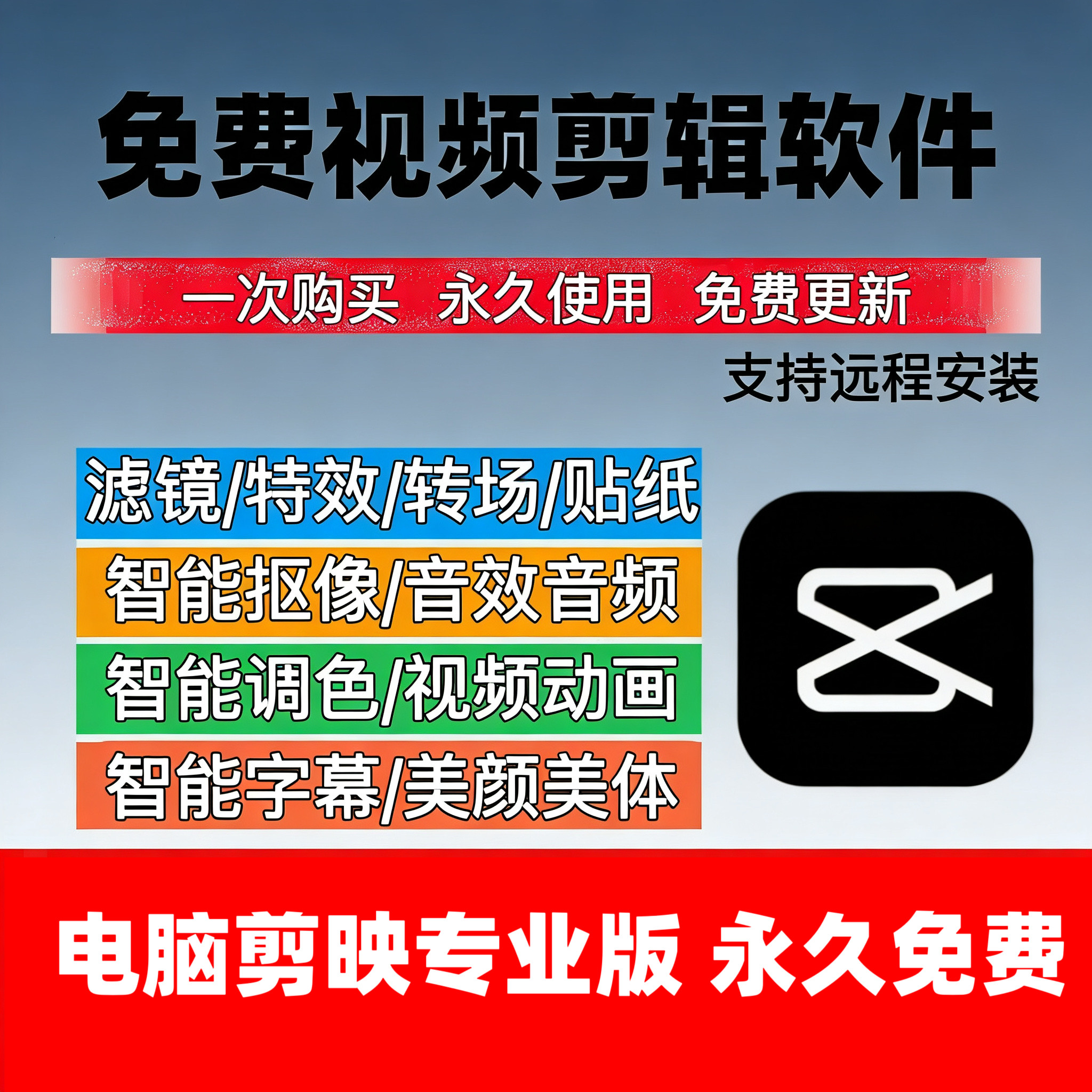 剪映永久电脑版 剪映专业短视频制作免费视频剪辑软件远程安装图片