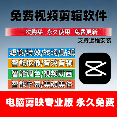剪映永久电脑版 剪映专业短视频制作免费视频剪辑软件远程安装