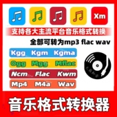 转换kgg ogg kgm ncm 歌曲mp3音乐格式 mflac kwm mgg flac转mp3