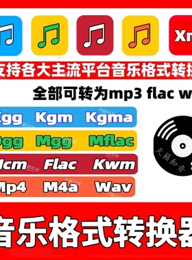 歌曲mp3音乐格式转换kgg kgm kwm ncm mgg mflac ogg flac转mp3