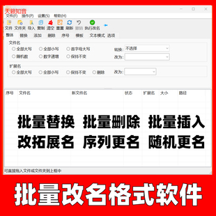 批量修改文件名拓展名格式文件文件夹图片名称序号修改添加软件