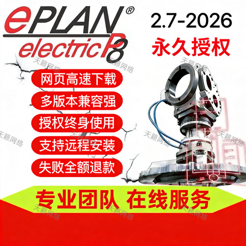 EPLAN P8远程安装2.7 2.9 2022 2023 2024 2025 2026永久授权服务