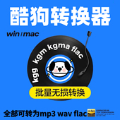 酷狗kgg 转换器电脑音乐软件 flac转mp3音频格式 kgm kgma